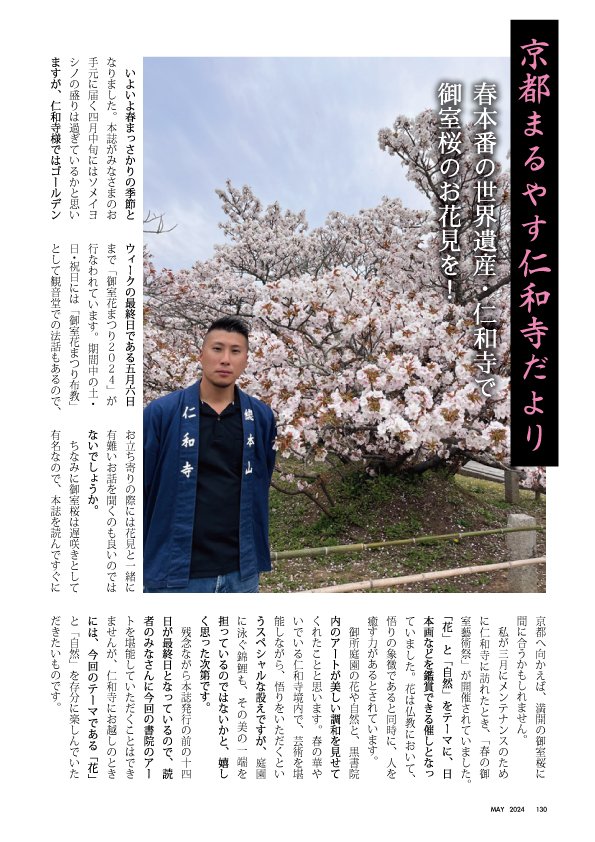 京都まるやす仁和寺だより2024年5月-1