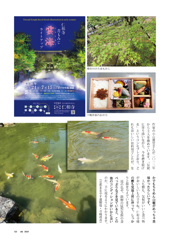 京都まるやす仁和寺だより2024年7月-2