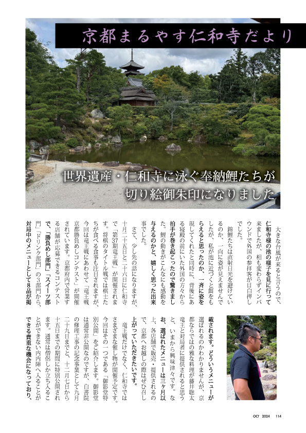 京都まるやす仁和寺だより2024年10月-1