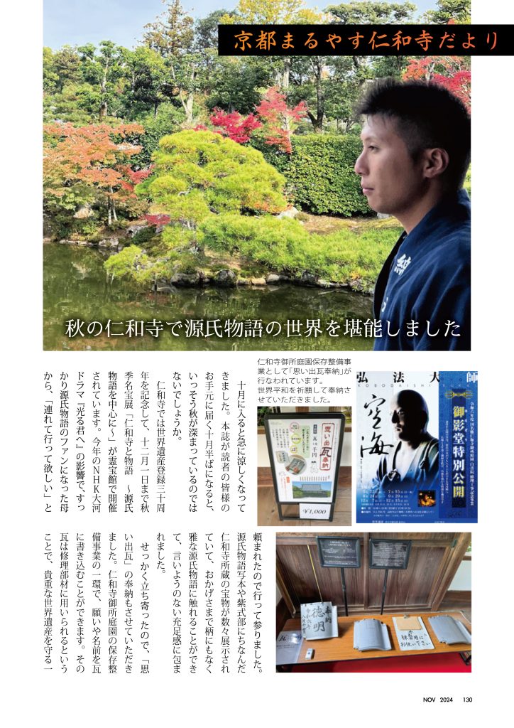 京都まるやす仁和寺だより2024年11月-1