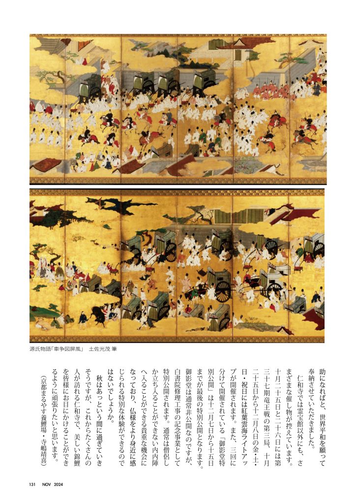 京都まるやす仁和寺だより2024年11月-2