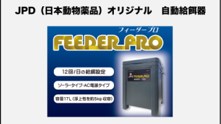 JPDオリジナル　自動給餌器　FEEDER PRO